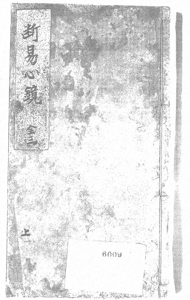 新刻筮林总括《断易心镜》大成三卷