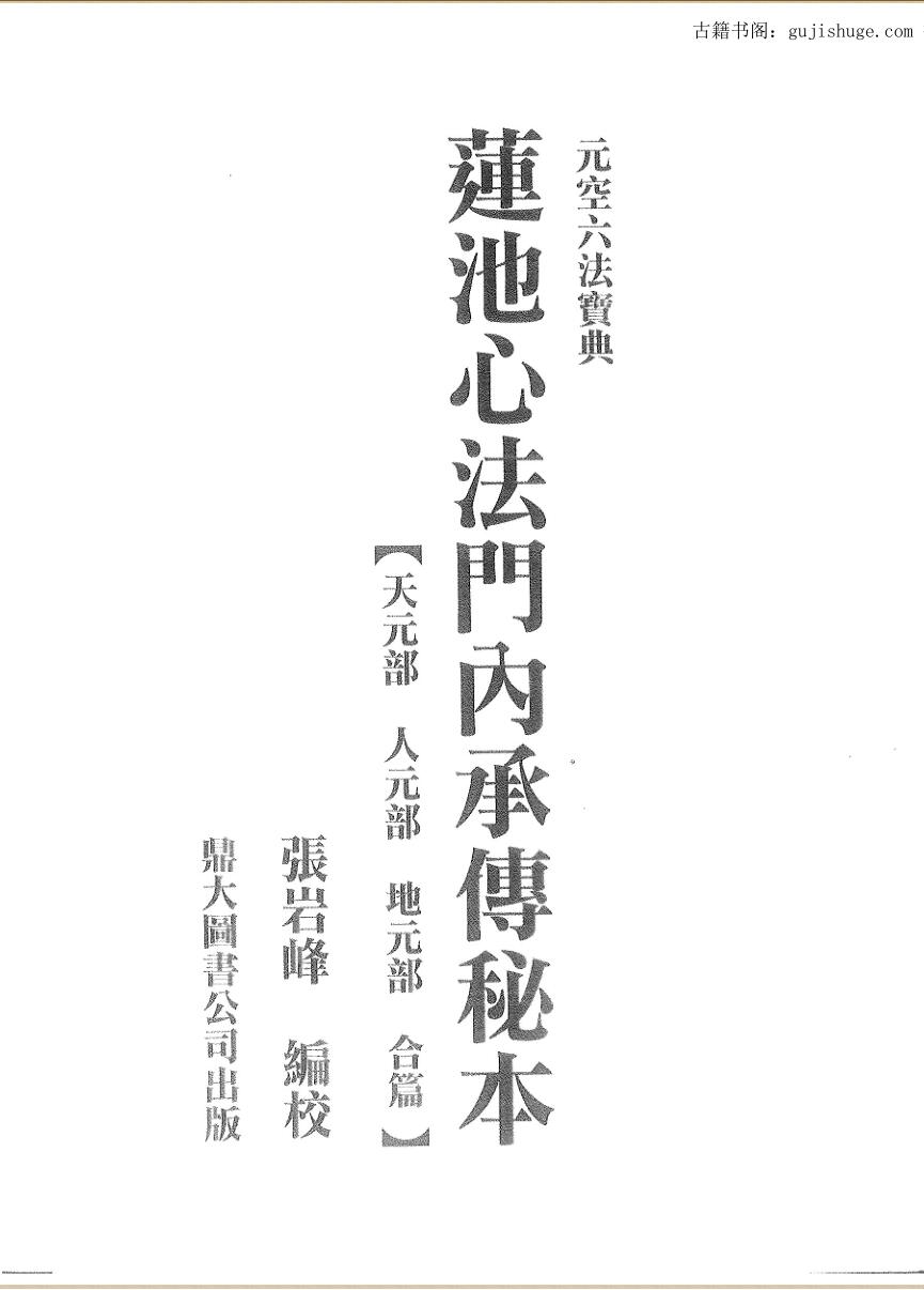 张岩峰编校，元空六法宝典《莲池心法门内承传秘本》