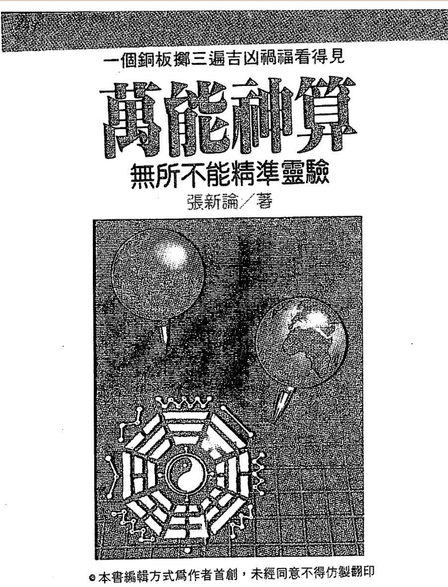 张新论《万能神算》