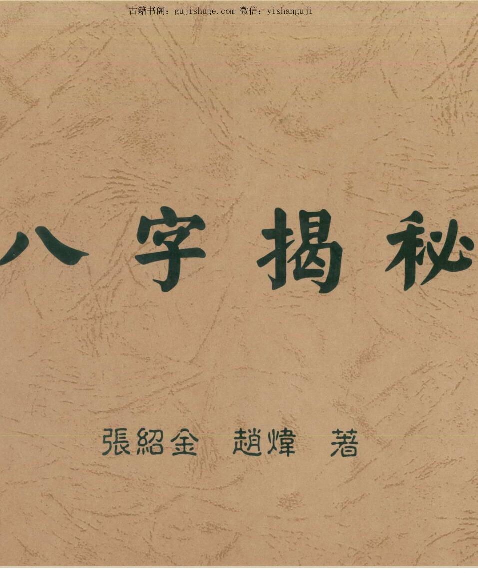 张绍金，八字揭秘，繁体竖版 .pdf