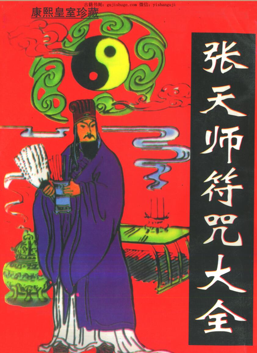《张天师符咒大全》