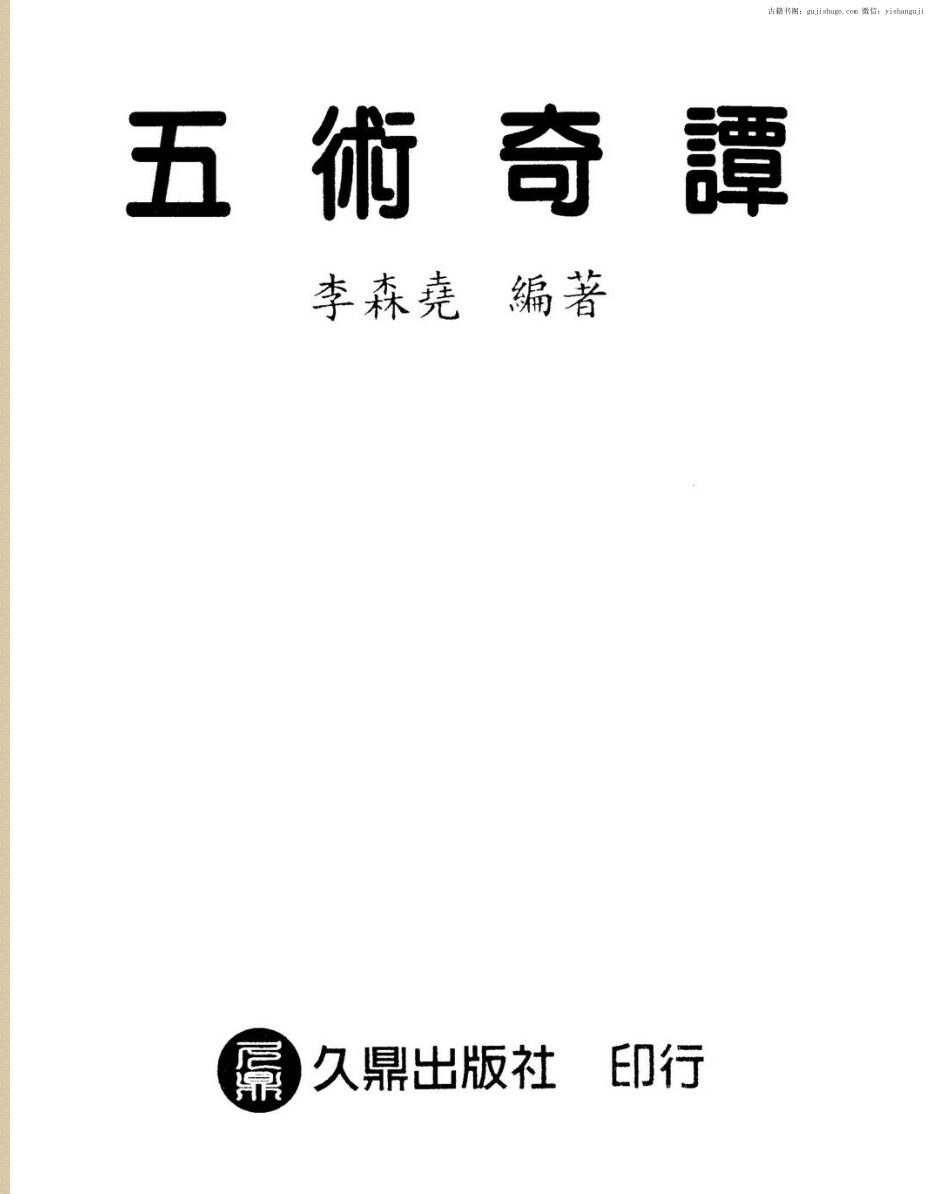 李森尧-五术奇谭PDF 高清电子版