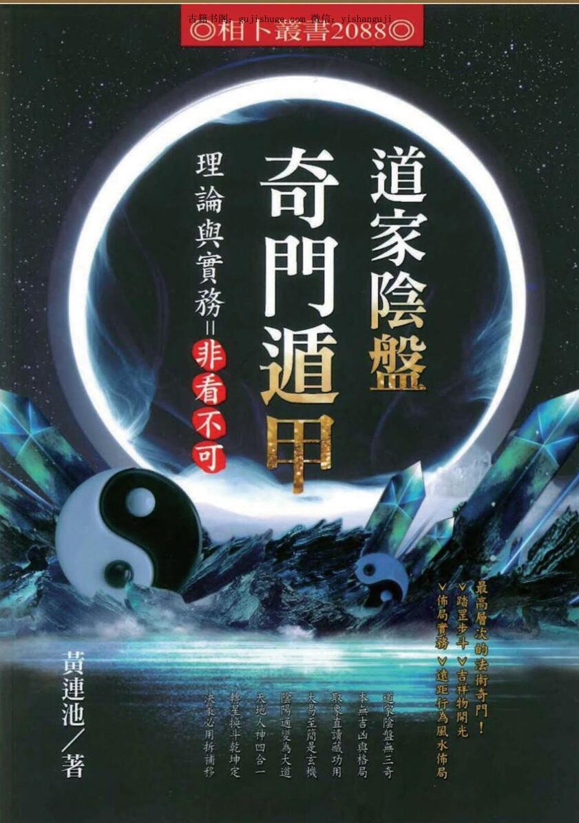 黄连池《道家阴盘奇门遁甲理论与实务非看不可》
