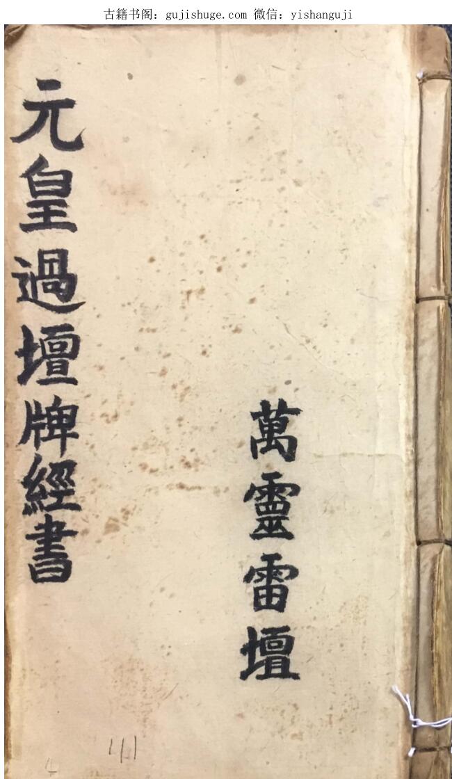 元皇过坛牌经书