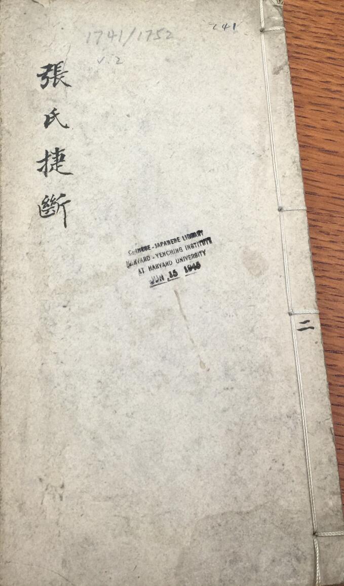 《张氏捷断》大六壬古籍90页双面