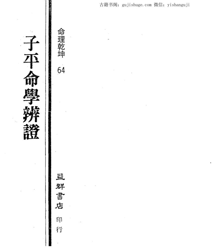 李铭城《子平命学辨证》