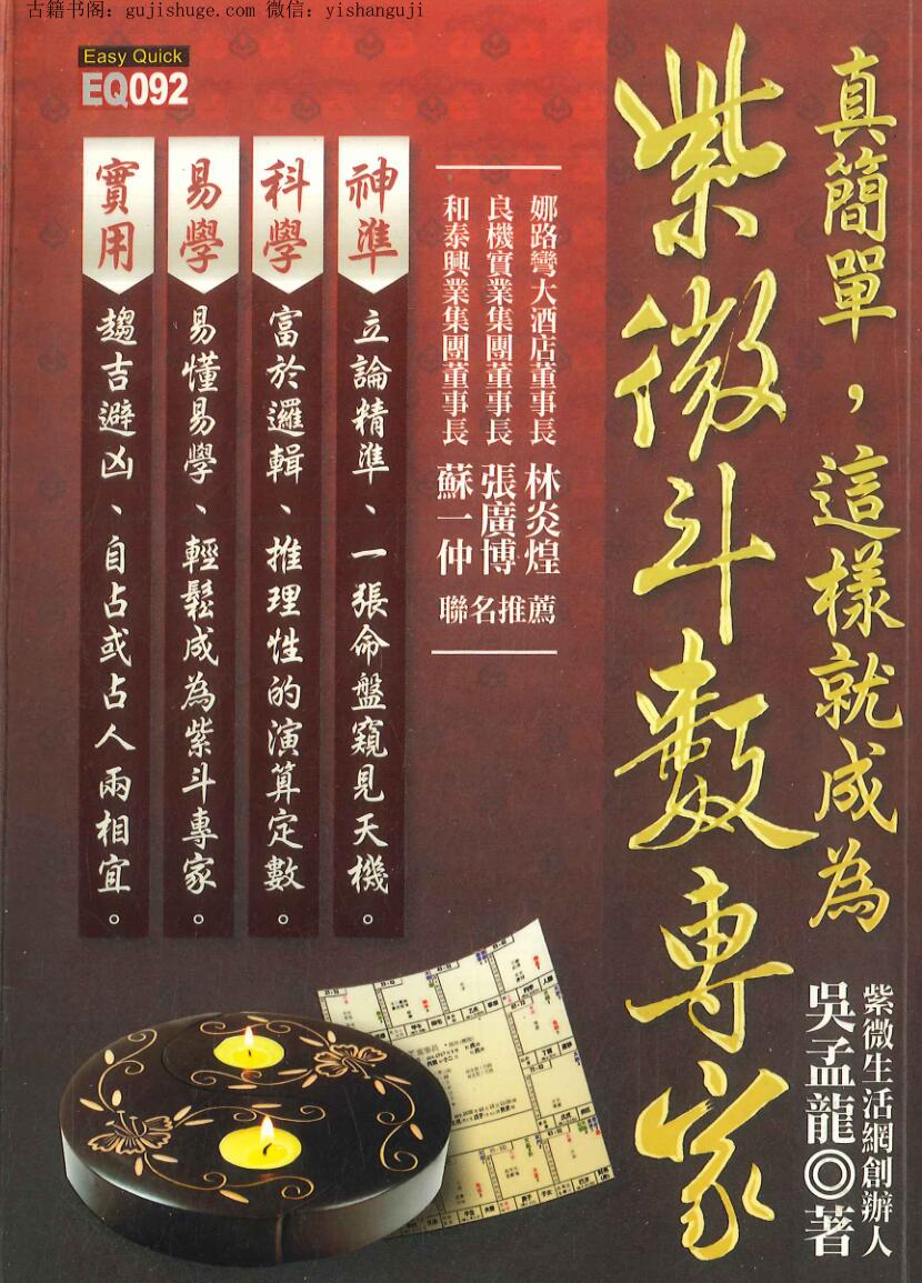 吴孟龙《紫微斗数专家》