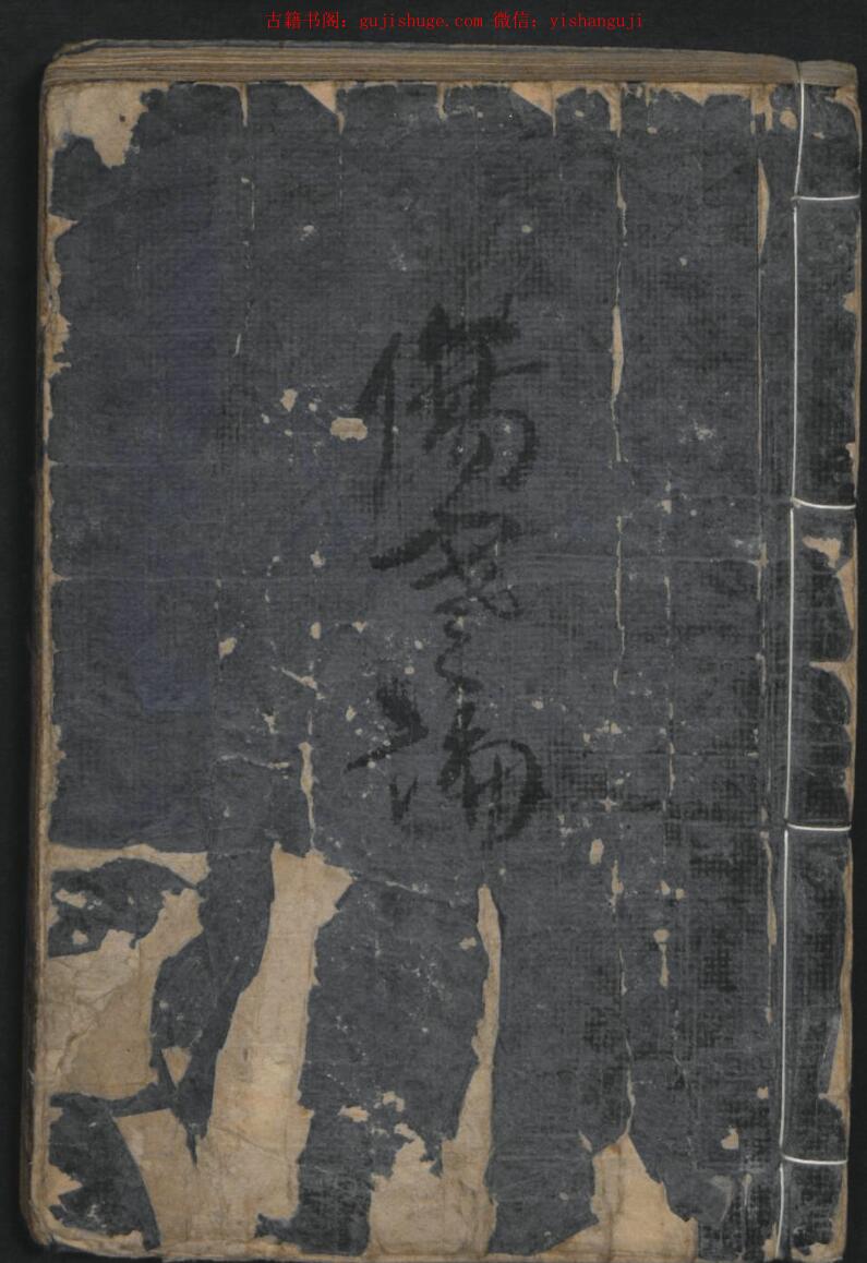 伤寒论张仲景著香川修徳輯明朝万历三年