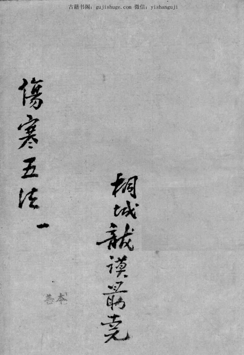 《伤寒五法》四卷