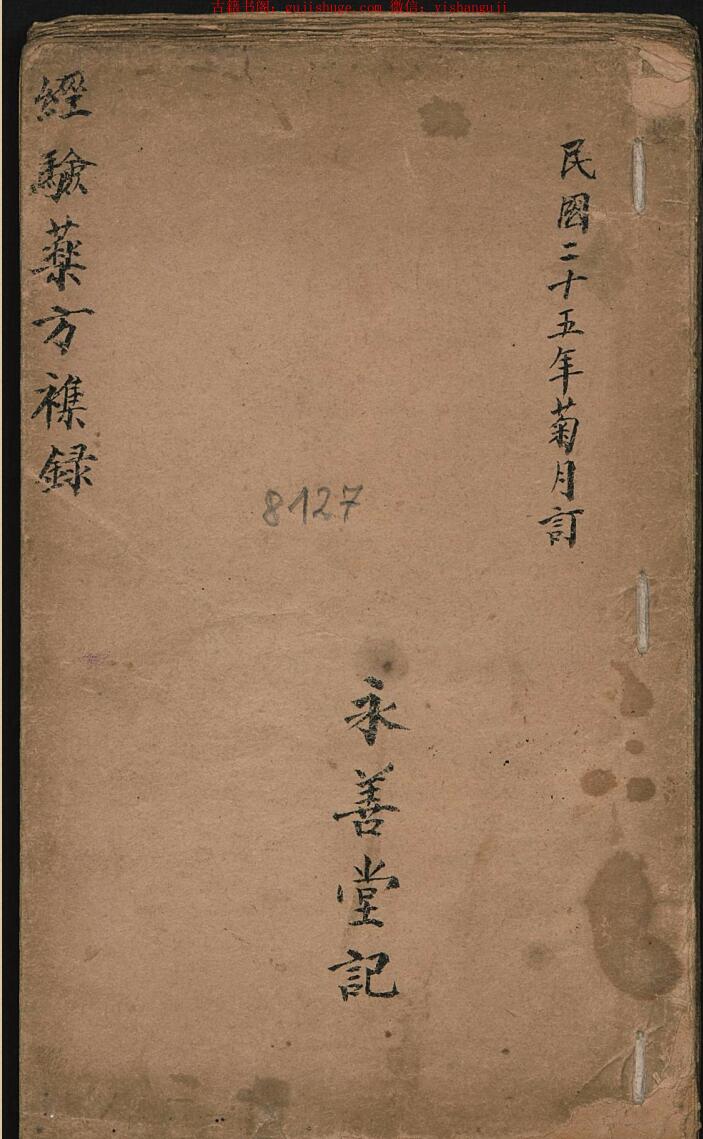 永善堂 《经验药方杂录》