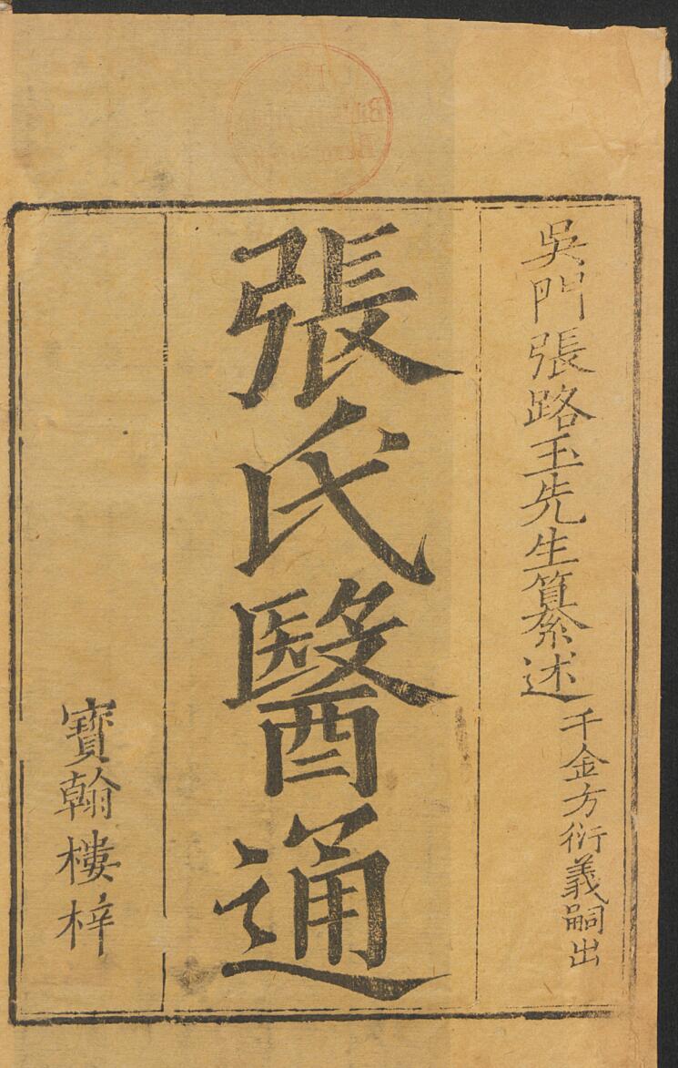 《张氏医通》16卷.清.张璐撰.清康熙48年宝翰楼刊本