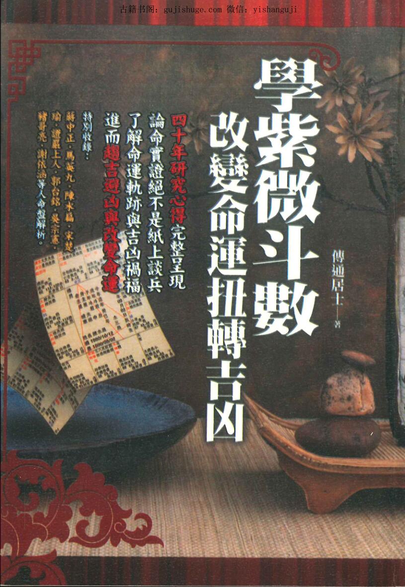 《学紫微斗数改变命运扭转吉凶》传通居士著 464页.pdf