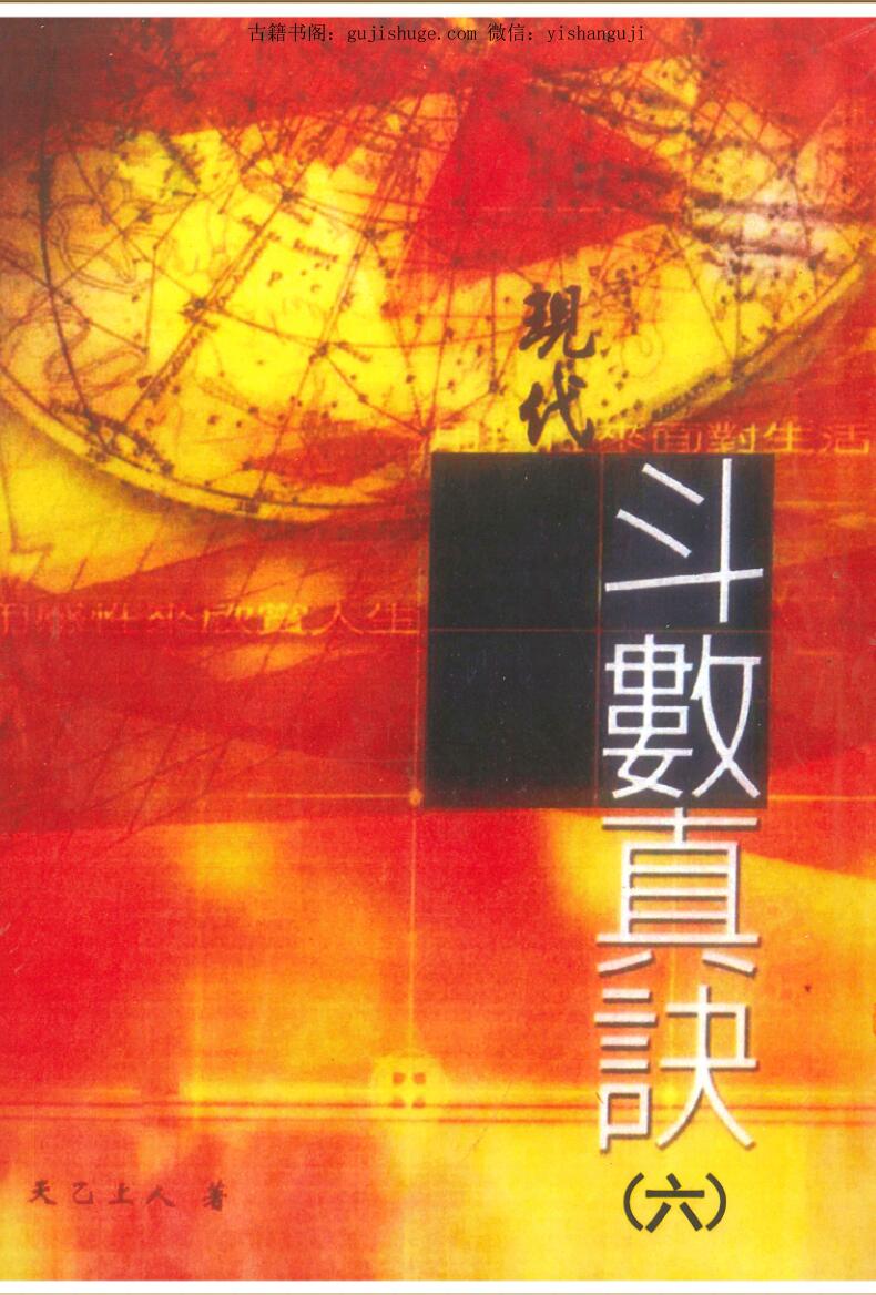 天乙上人《现代斗数真诀》