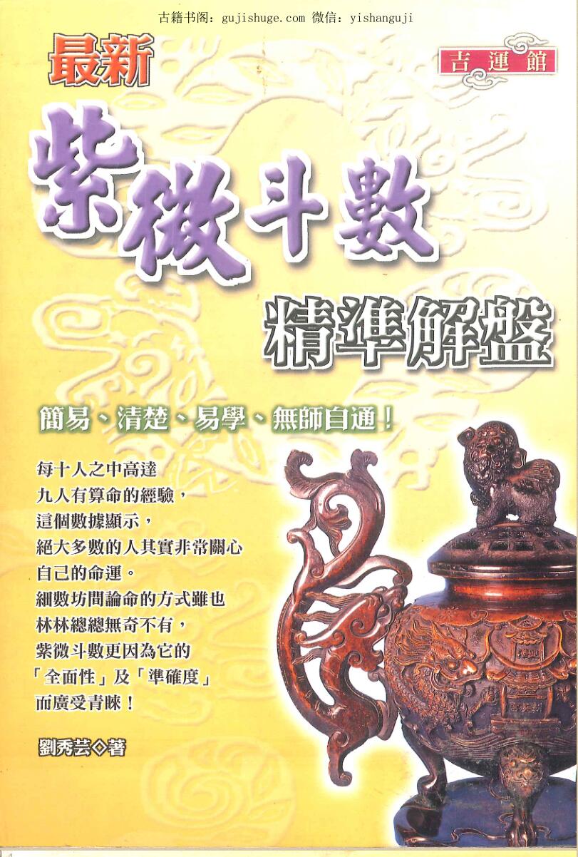 刘秀芸著《紫微斗数精华解盤》