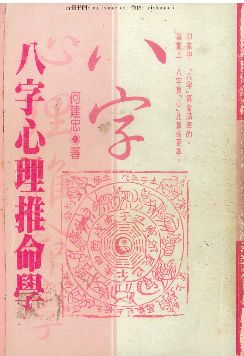 何建忠《八字心理推命学》438页