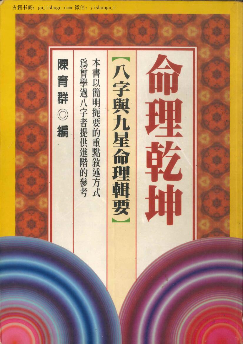陈育群 《命理乾坤》