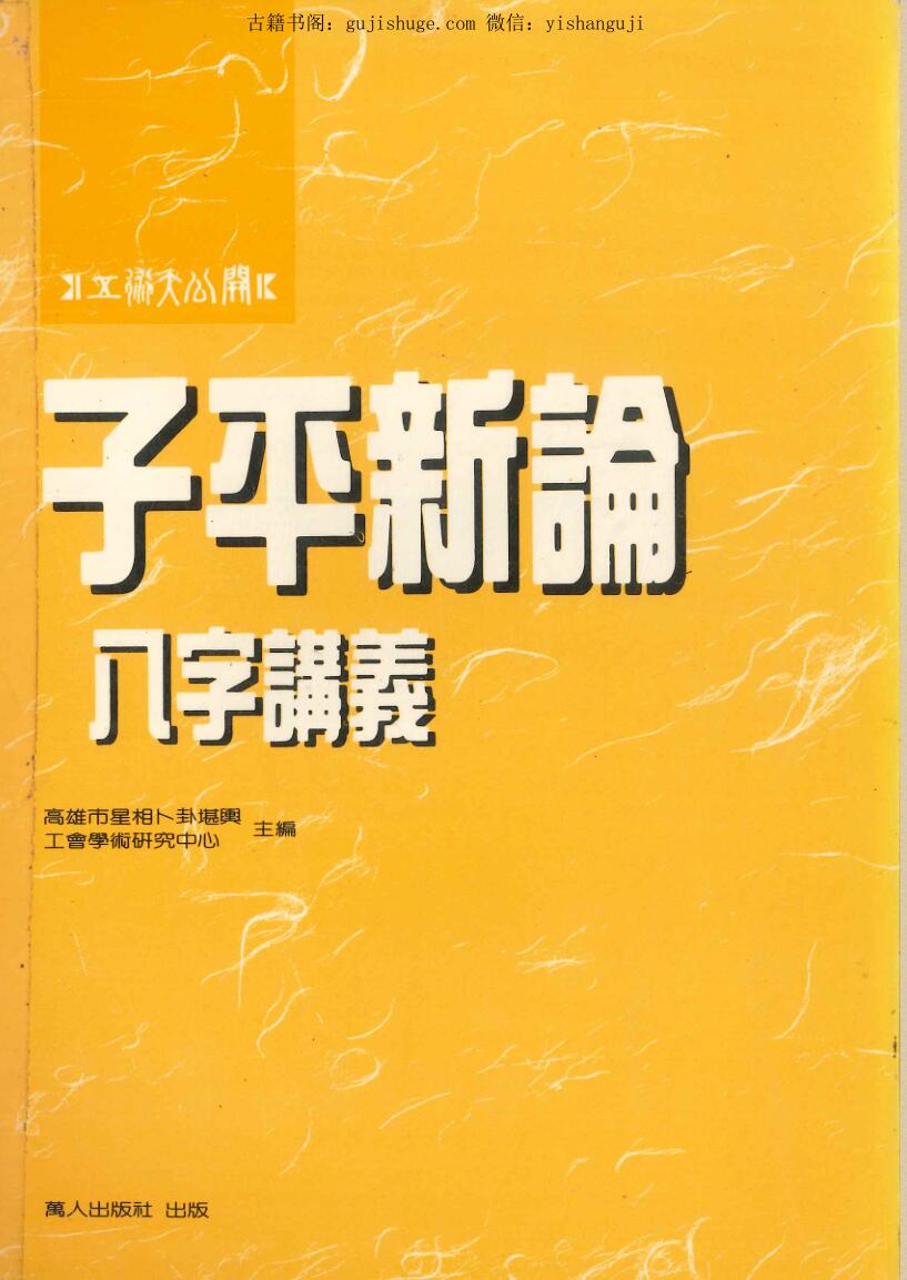 高雄市星相卜卦堪兴 《子平新论》 八字讲义