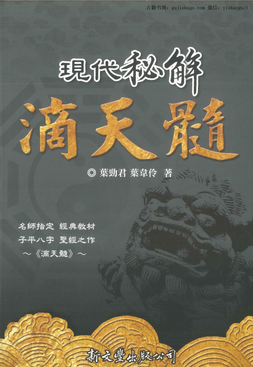 乐劲君 乐韋伶《现代秘解滴天髓》