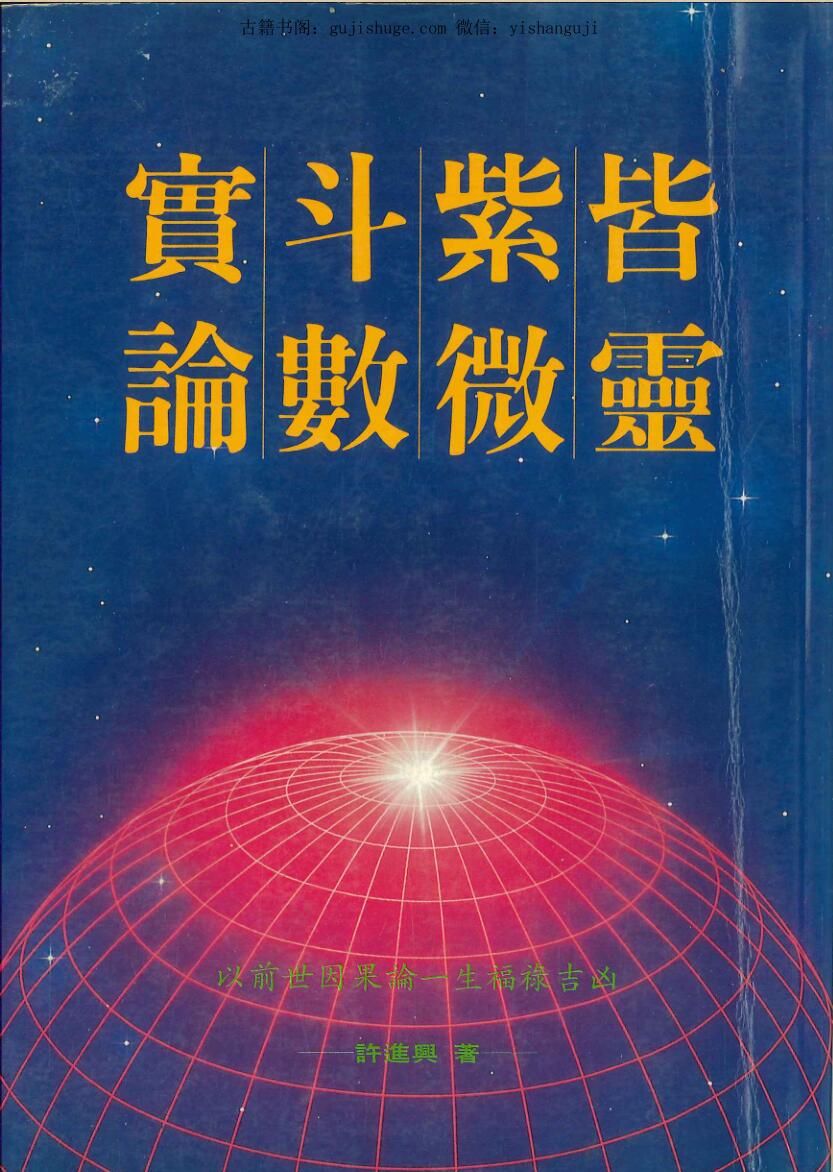 许进兴《皆灵紫微斗数实论》