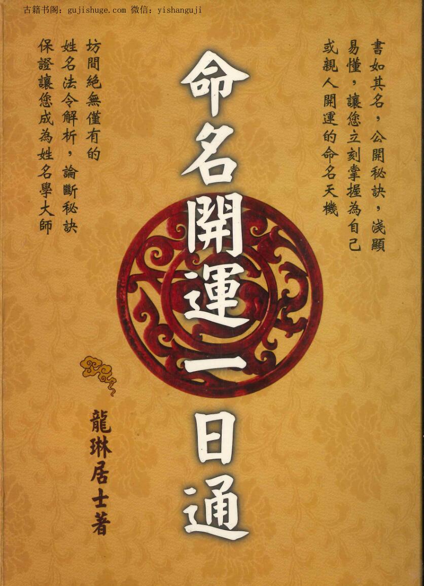 龙琳居士《命名开运一日通》