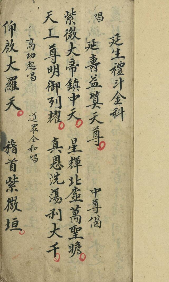 正一延生礼斗金科