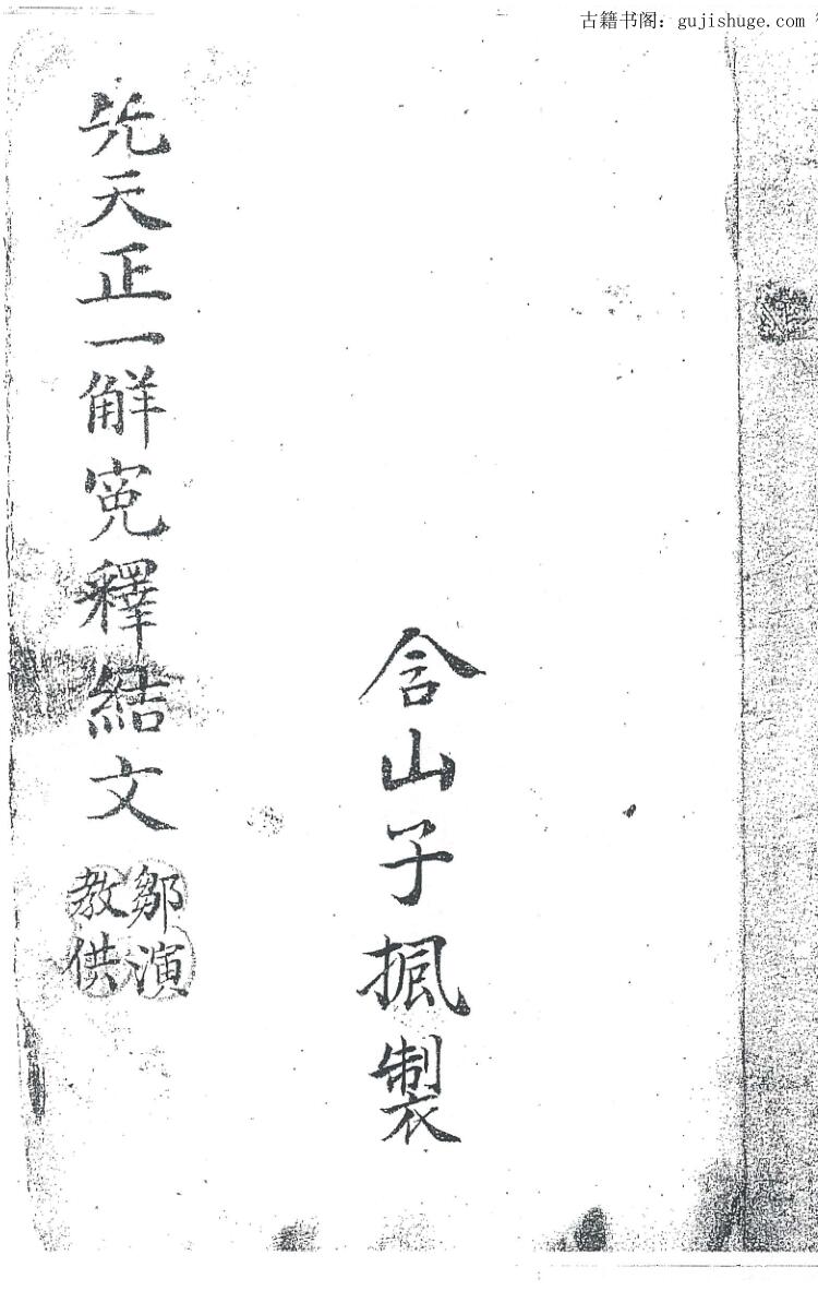 先天正一解冤释结文