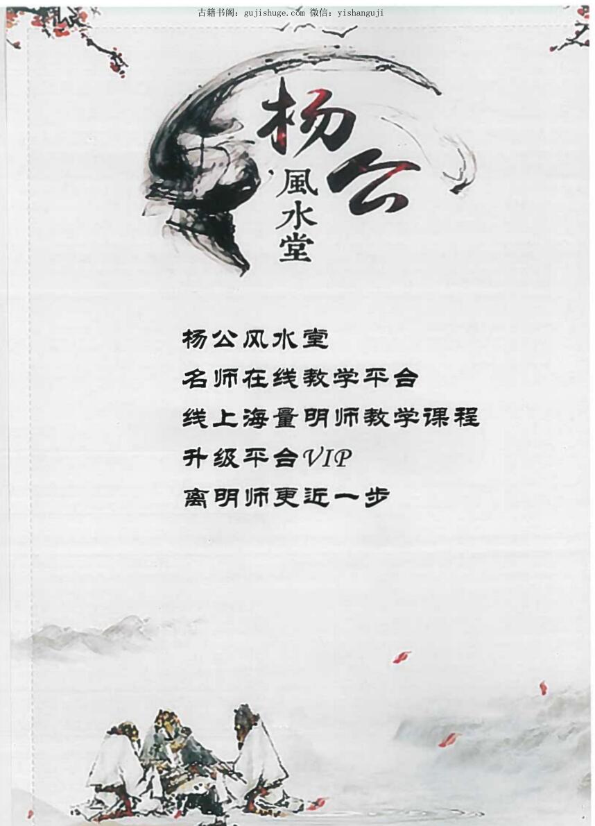 杨家璇-杨公风水堂《三元风水地理学》