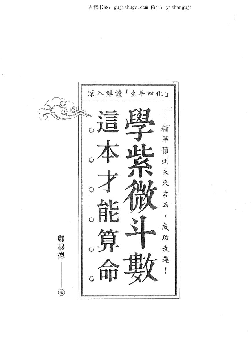 郑穆德《学紫微斗数这本才能算命》