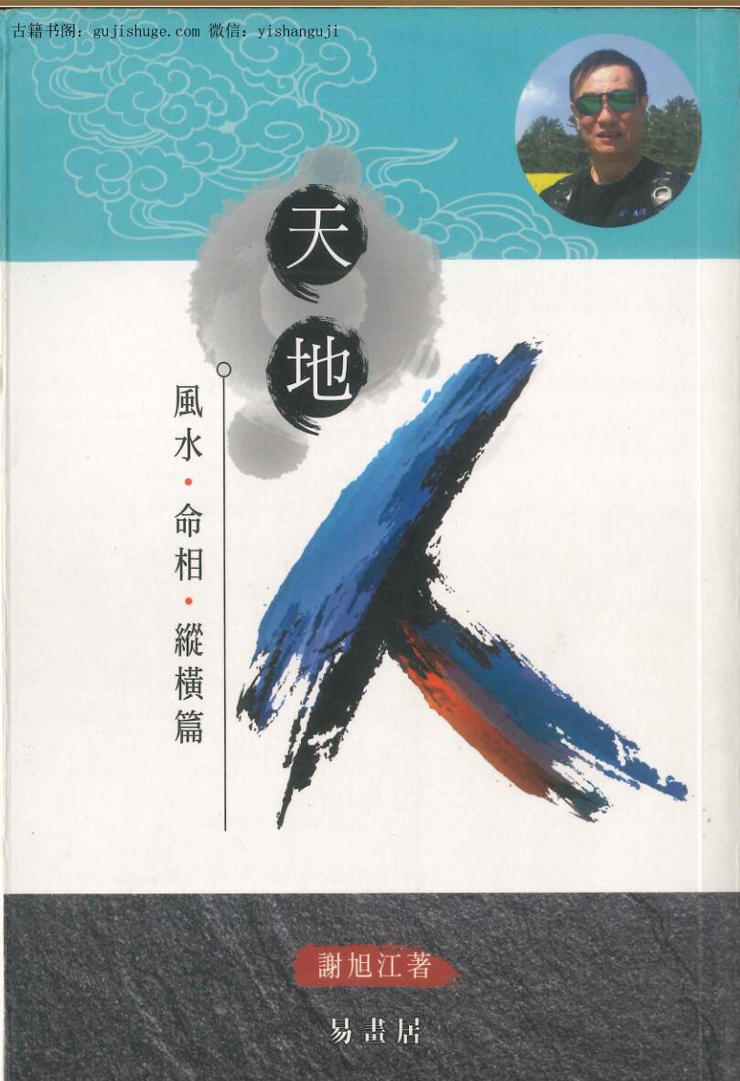 谢旭江《天地人》