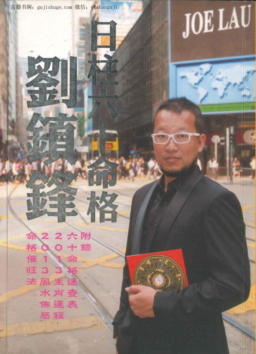 刘镇锋《日柱六十命格》