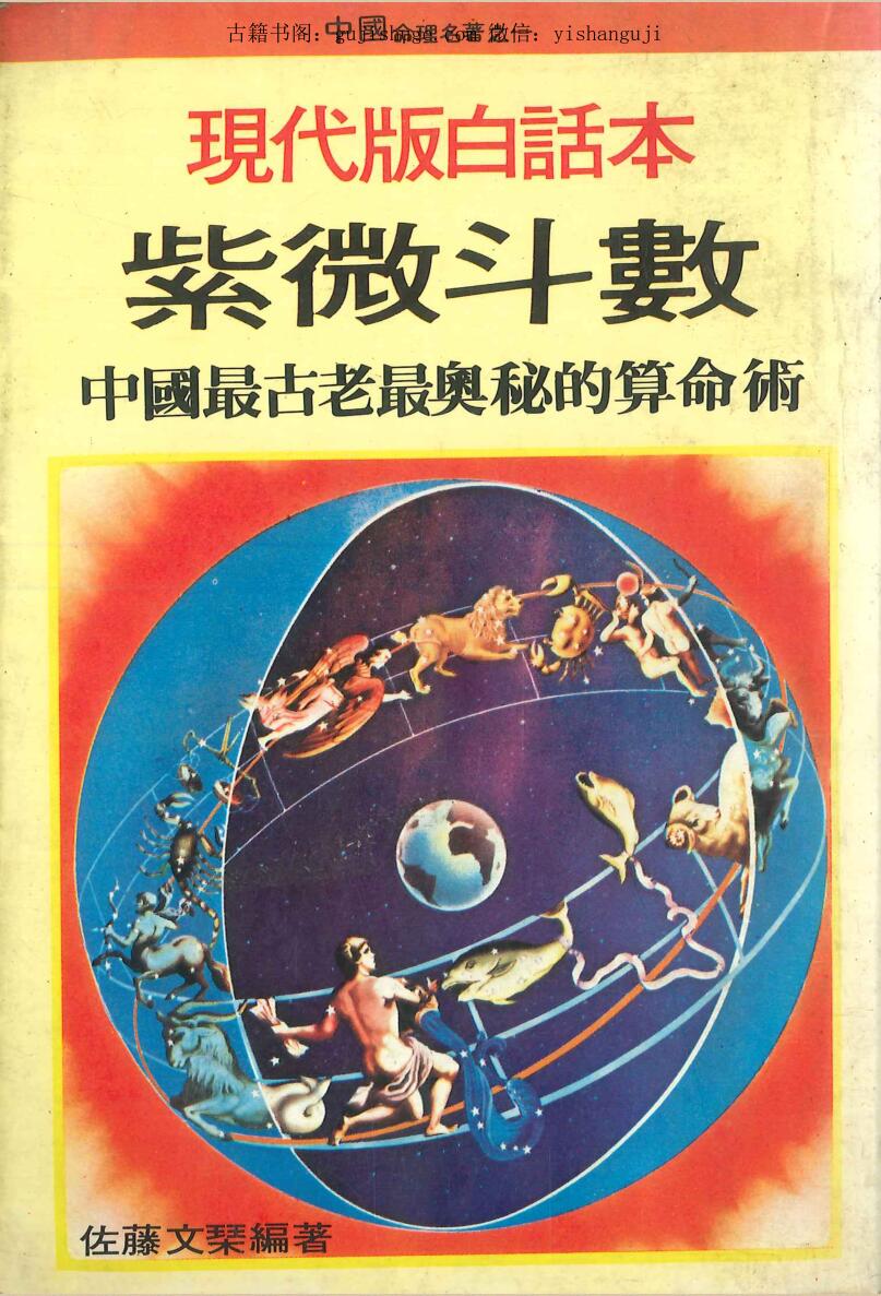 《现代版白话本紫微斗数》 佐藤文琴编著