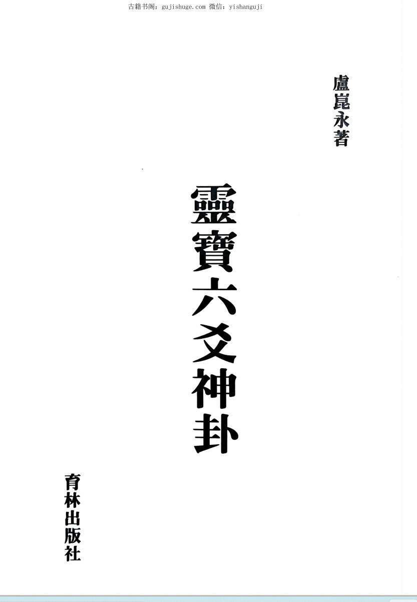灵宝六爻神卦
