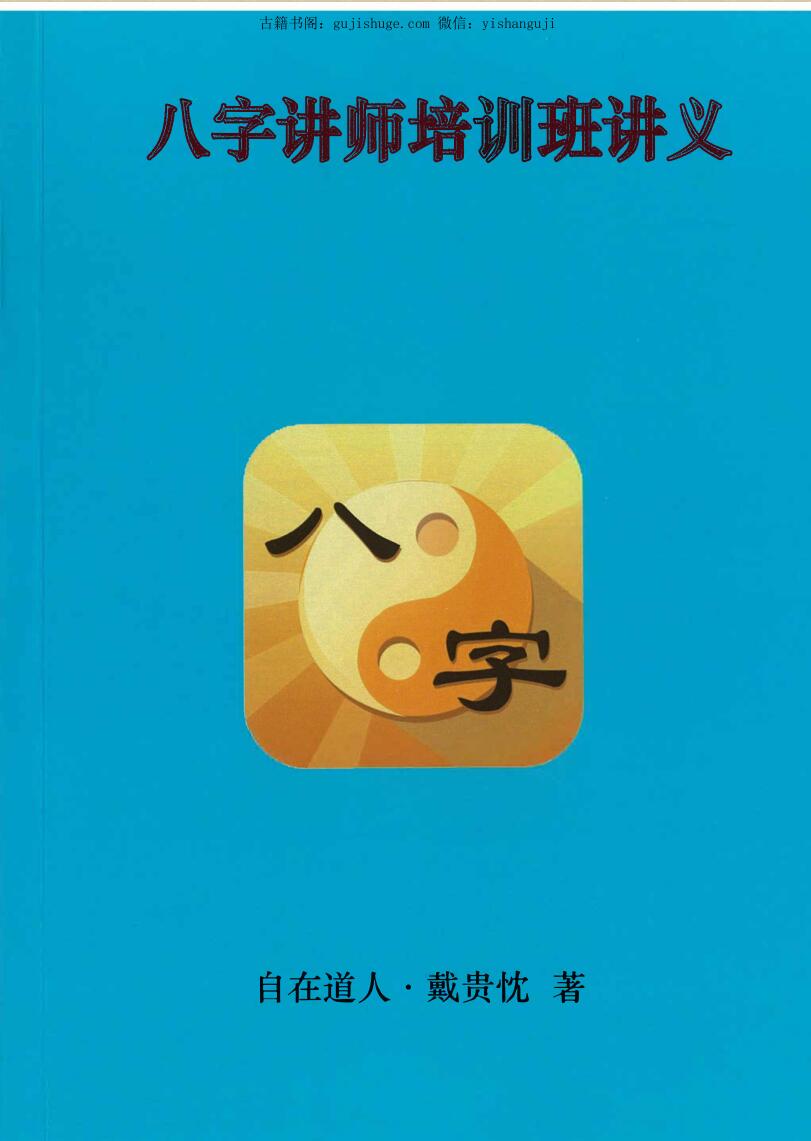 戴老师《八字讲师培训班讲义》