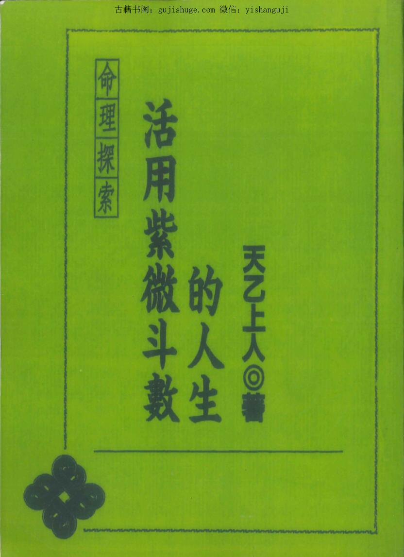 天乙上人《活用紫微斗数的人生》