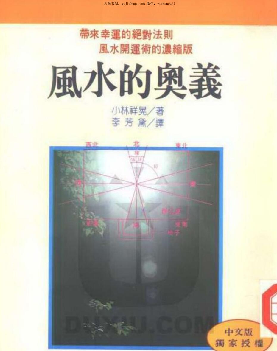 小林祥晃《风水的奥义 》