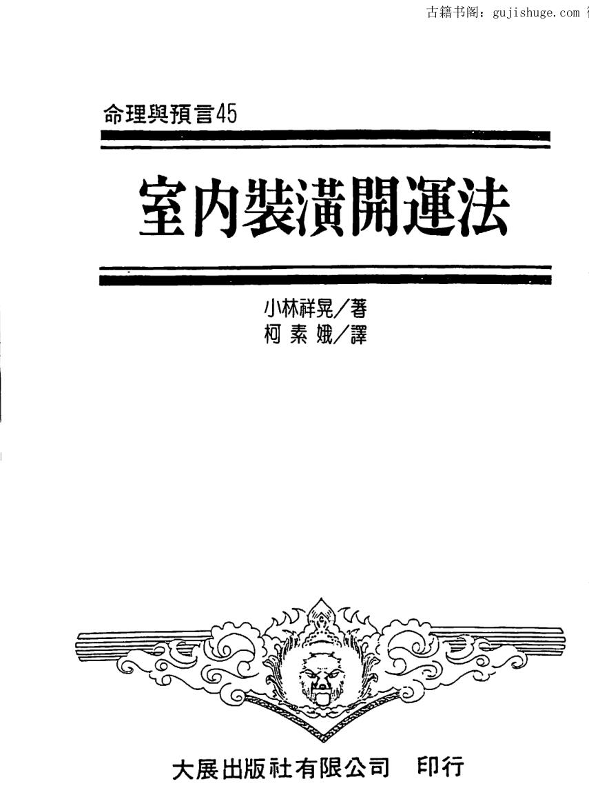 小林祥晃《室内装潢开运法》