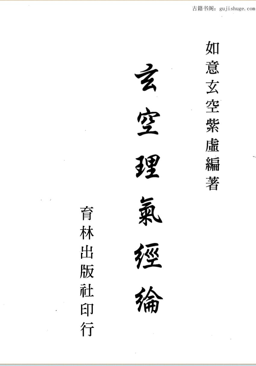 如意玄空紫虚《玄空理气经纶》