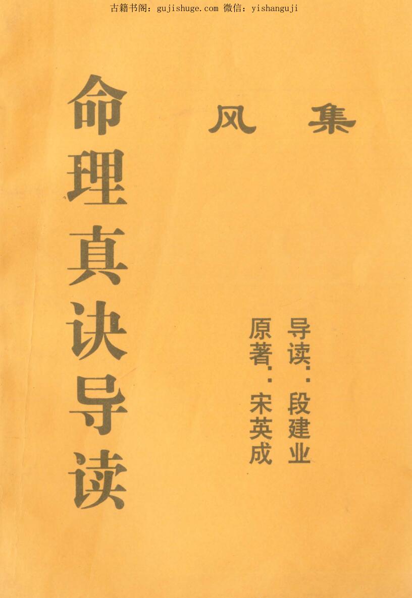 宋英成 段建业：命理真诀导读风集