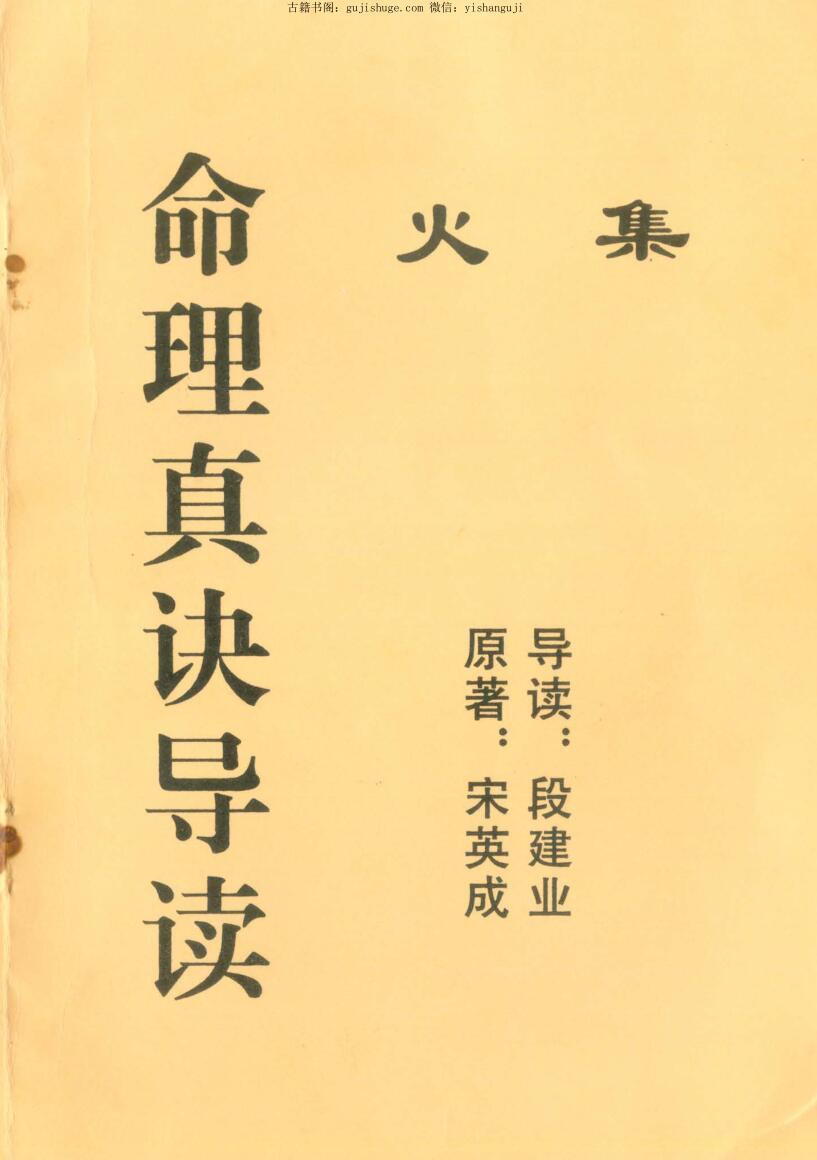 宋英成，段建业，命理真诀导读火集