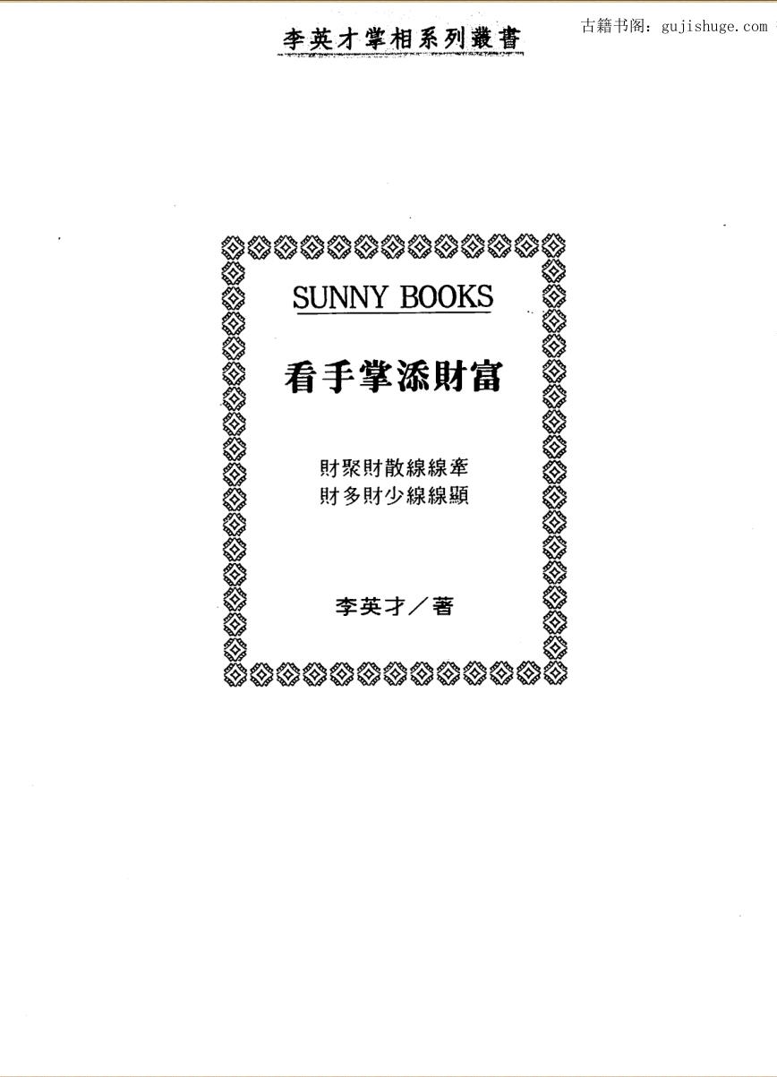 李英才《看手掌添财富手相》