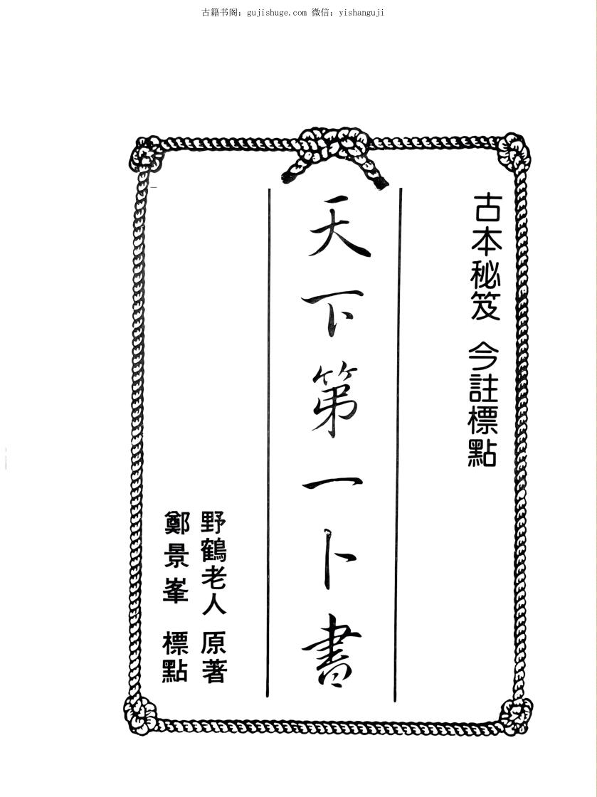 野鹤老人《天下第一卜书》