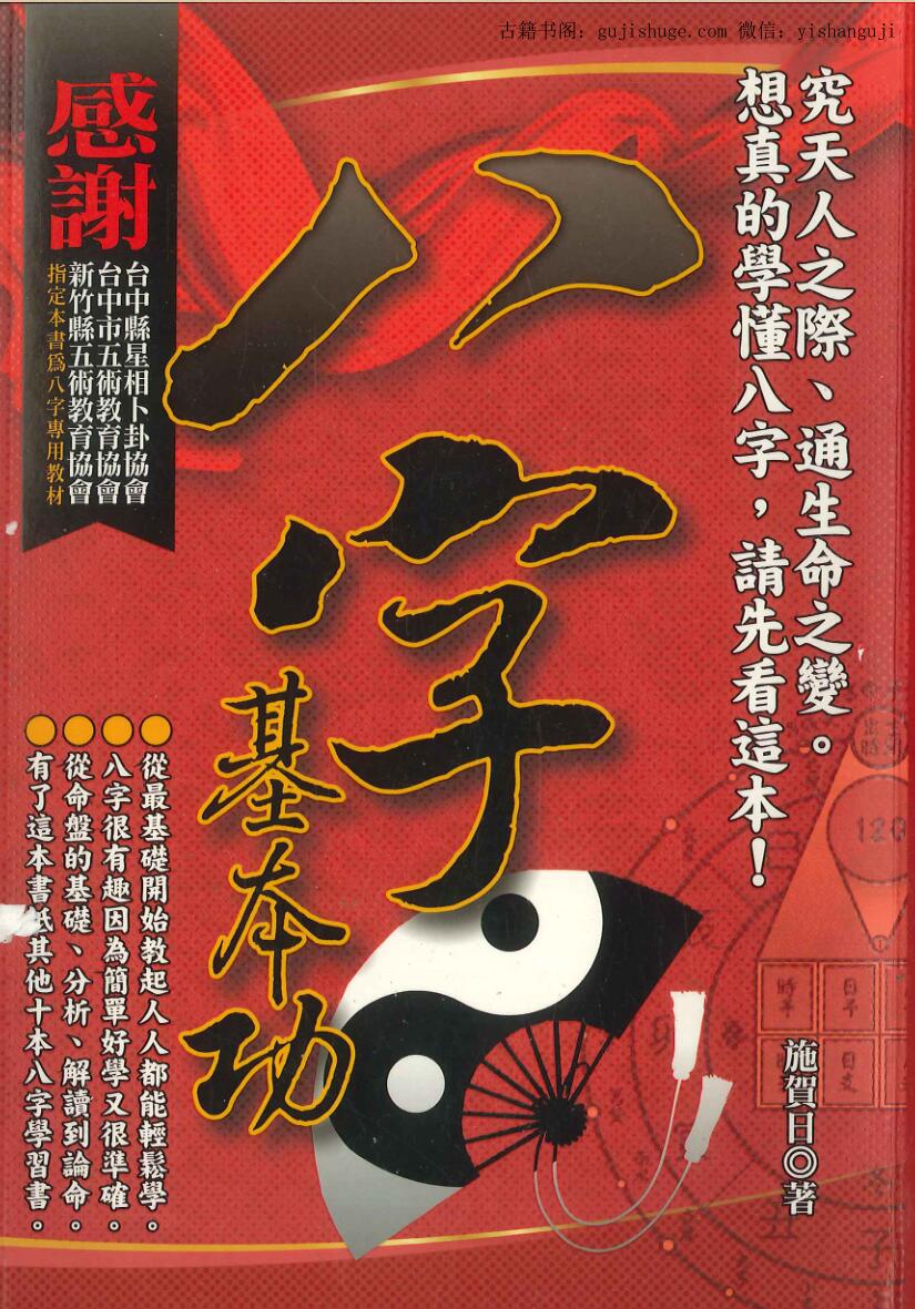 施贺日《八字基本功》