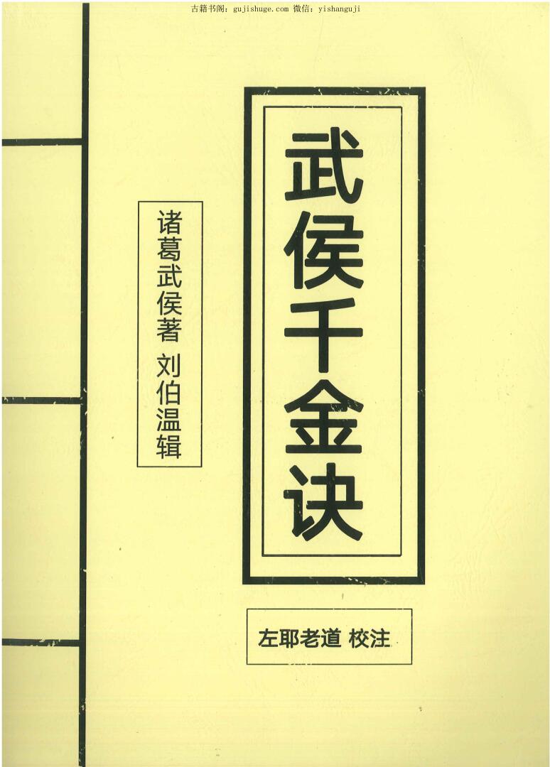 左耶老道校注《武侯千金诀》