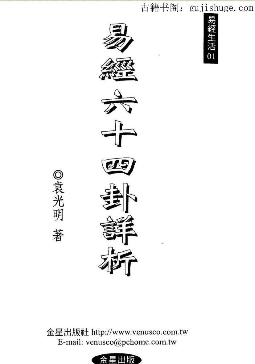 袁光明《易经六十四卦详析》