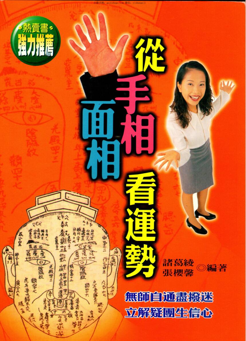 诸葛绫，张樱馨《从手相面相看运势》