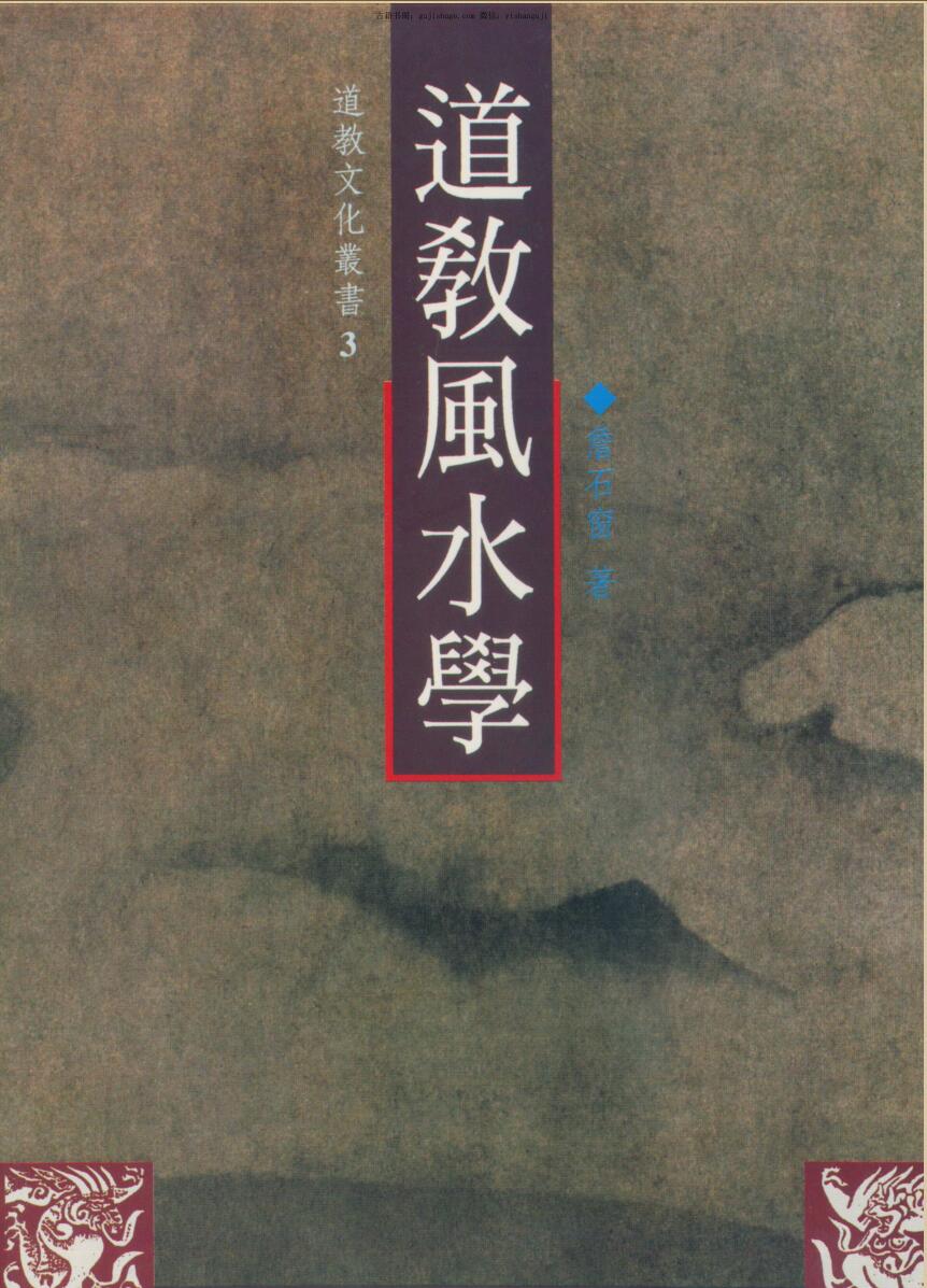 詹石窗《道教风水学》