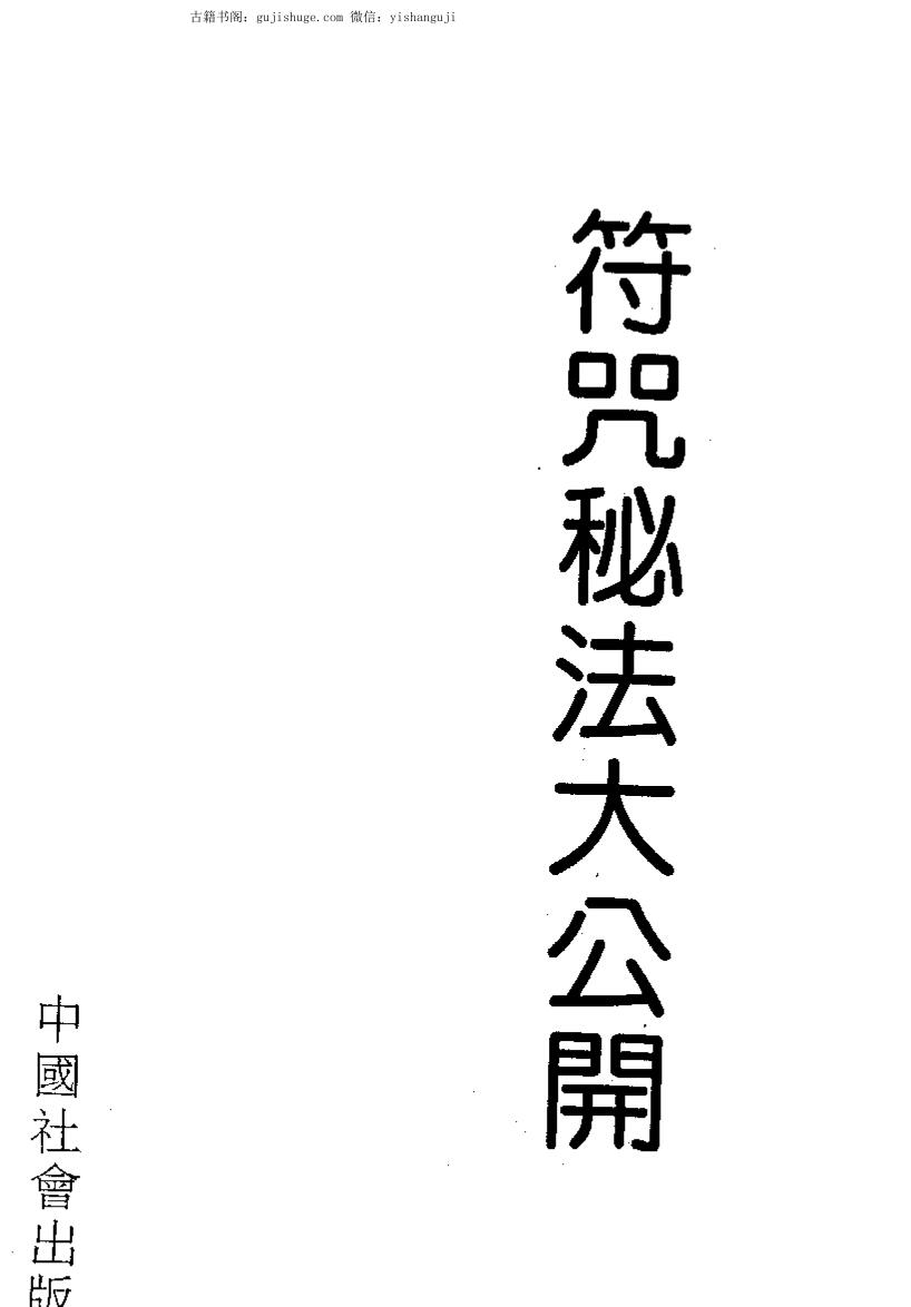 观慈大师《符咒秘法大公开》