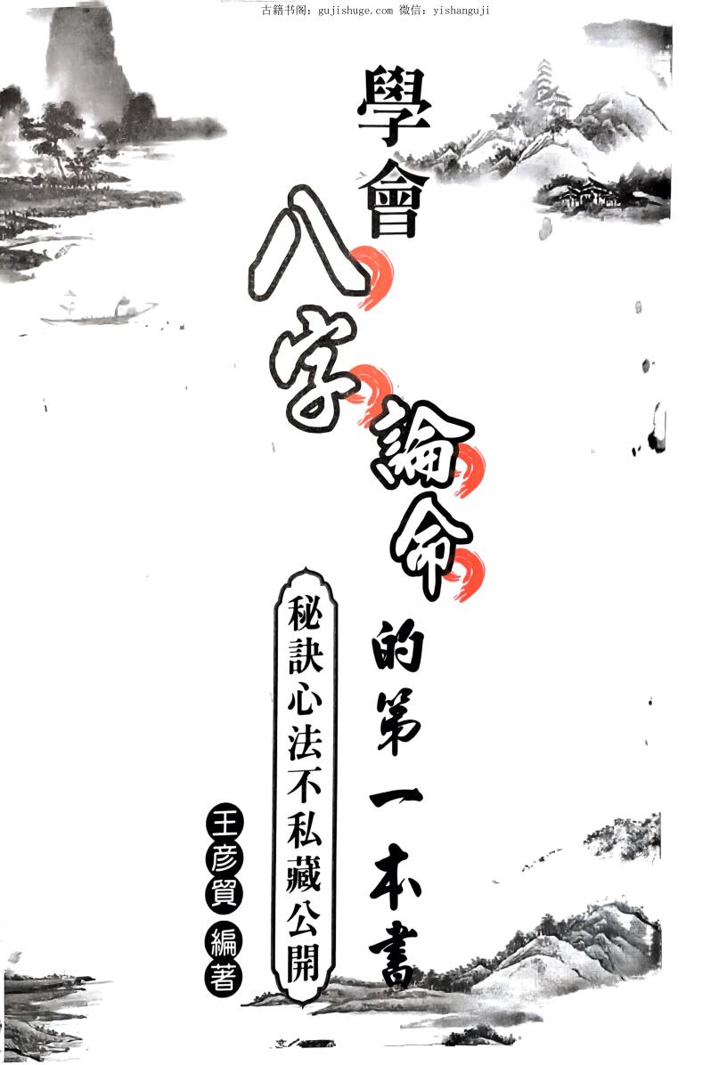 王彦贸《学会八字论命的第一本书》