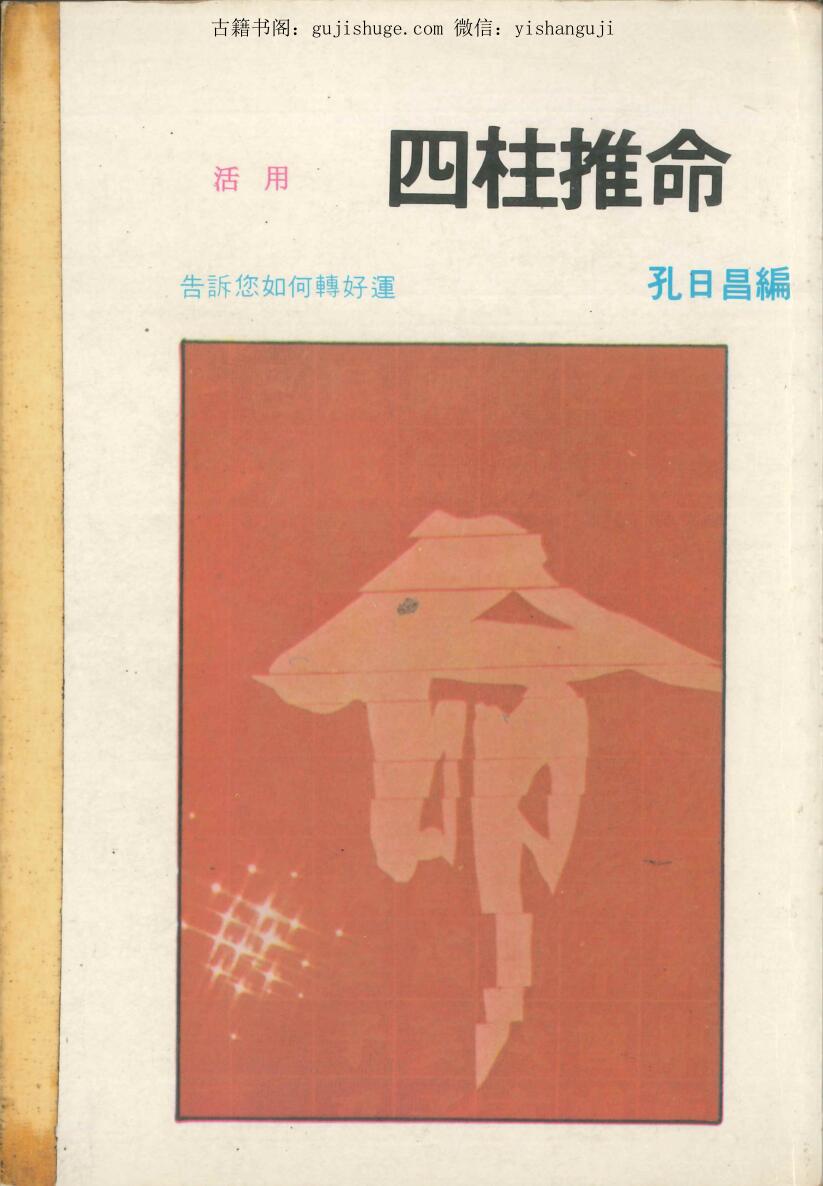 孔日昌《四柱推命 》