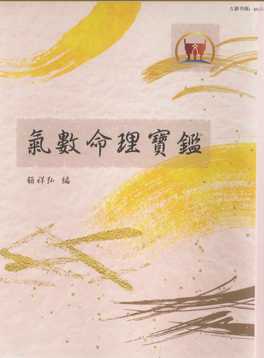 顾祥弘编 《气数命理宝鉴 》